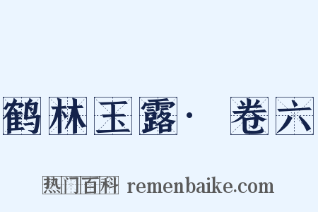 鹤林玉露·卷六是什么意思的图片